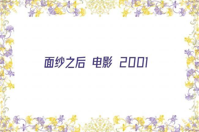 面纱之后 电影 2001剧照